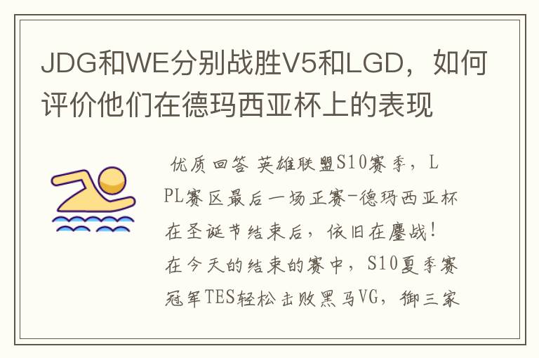 JDG和WE分别战胜V5和LGD，如何评价他们在德玛西亚杯上的表现？