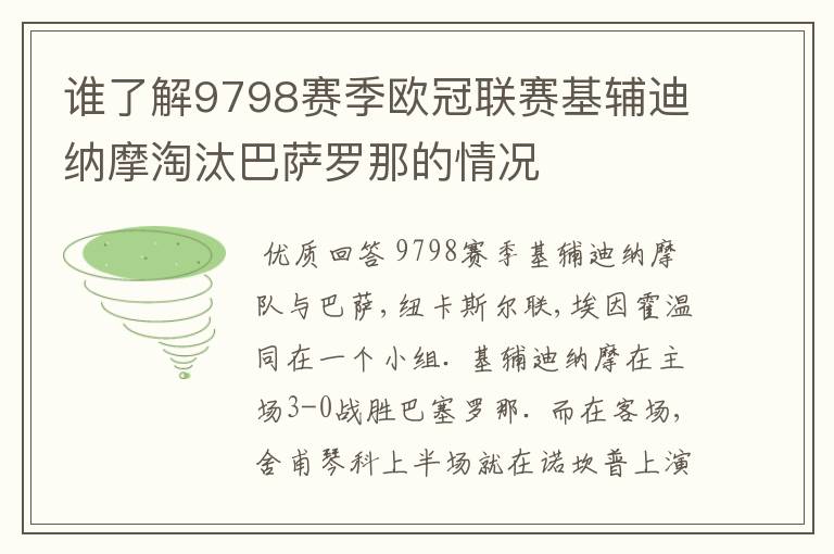 谁了解9798赛季欧冠联赛基辅迪纳摩淘汰巴萨罗那的情况