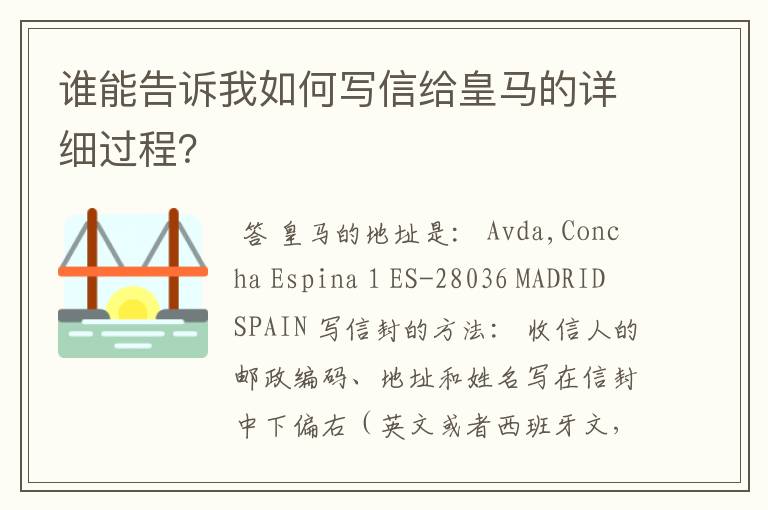 谁能告诉我如何写信给皇马的详细过程？