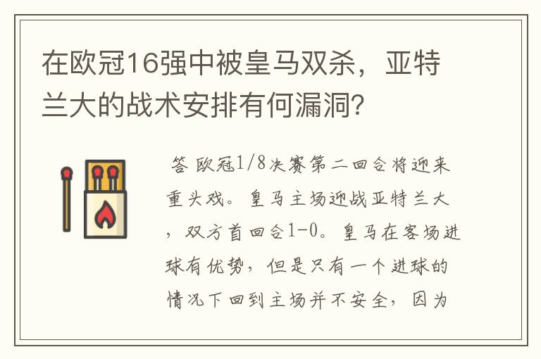 在欧冠16强中被皇马双杀，亚特兰大的战术安排有何漏洞？