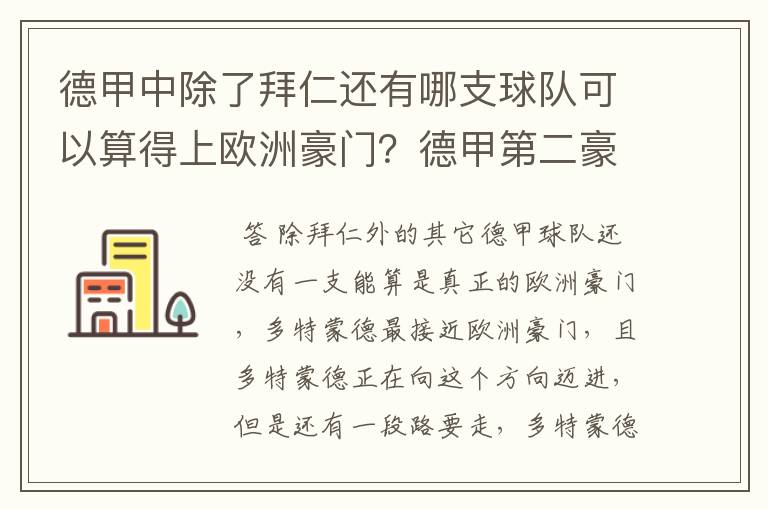 德甲中除了拜仁还有哪支球队可以算得上欧洲豪门？德甲第二豪门是谁？国家德比是拜仁对谁？