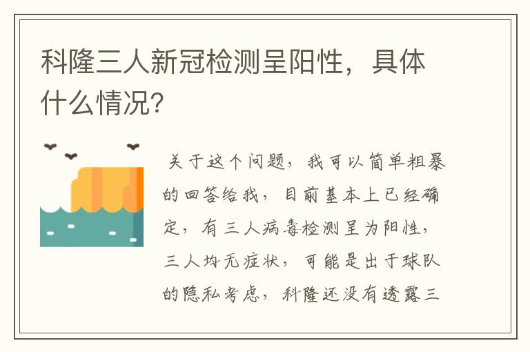 科隆三人新冠检测呈阳性，具体什么情况？