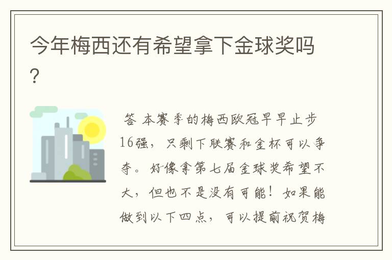 今年梅西还有希望拿下金球奖吗？