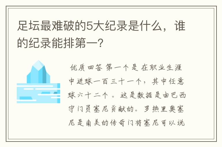 足坛最难破的5大纪录是什么，谁的纪录能排第一？