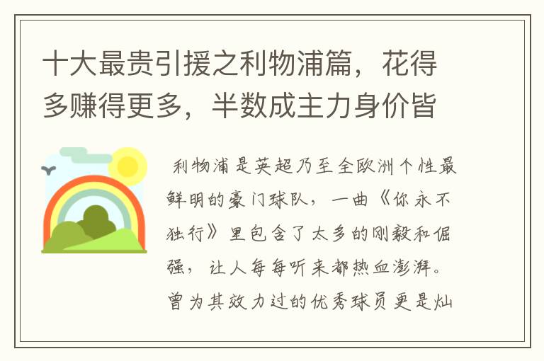 十大最贵引援之利物浦篇，花得多赚得更多，半数成主力身价皆破亿