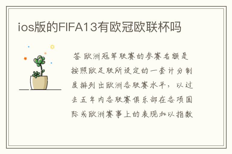 ios版的FIFA13有欧冠欧联杯吗