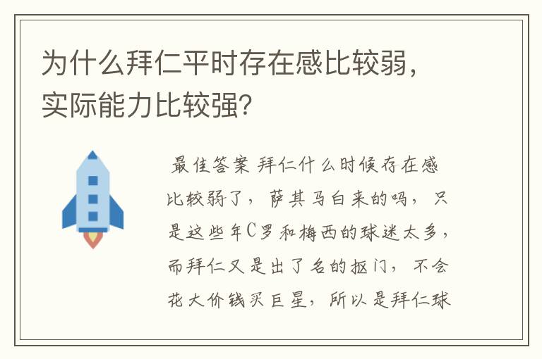 为什么拜仁平时存在感比较弱，实际能力比较强？