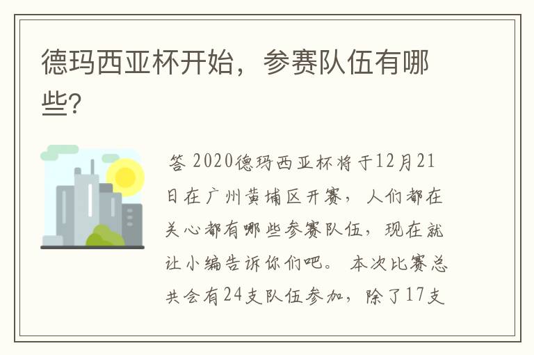 德玛西亚杯开始，参赛队伍有哪些？