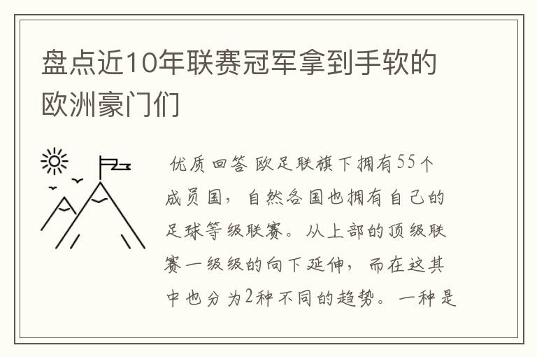 盘点近10年联赛冠军拿到手软的欧洲豪门们