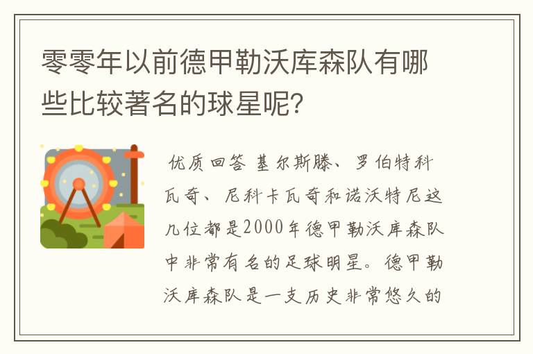 零零年以前德甲勒沃库森队有哪些比较著名的球星呢？