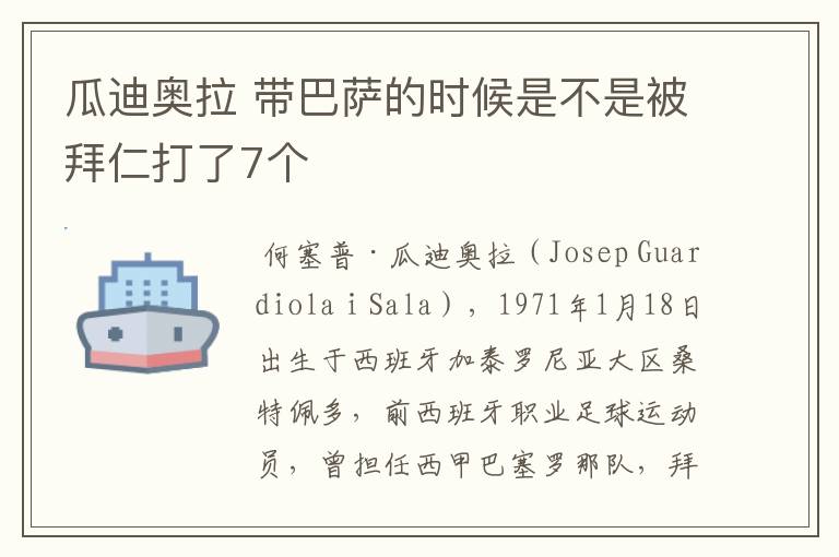 瓜迪奥拉 带巴萨的时候是不是被拜仁打了7个