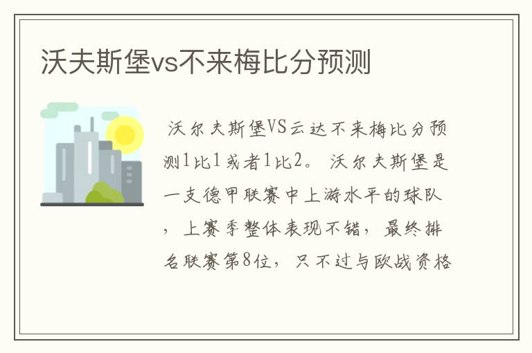 沃夫斯堡vs不来梅比分预测