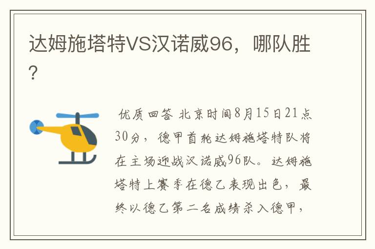 达姆施塔特VS汉诺威96，哪队胜？