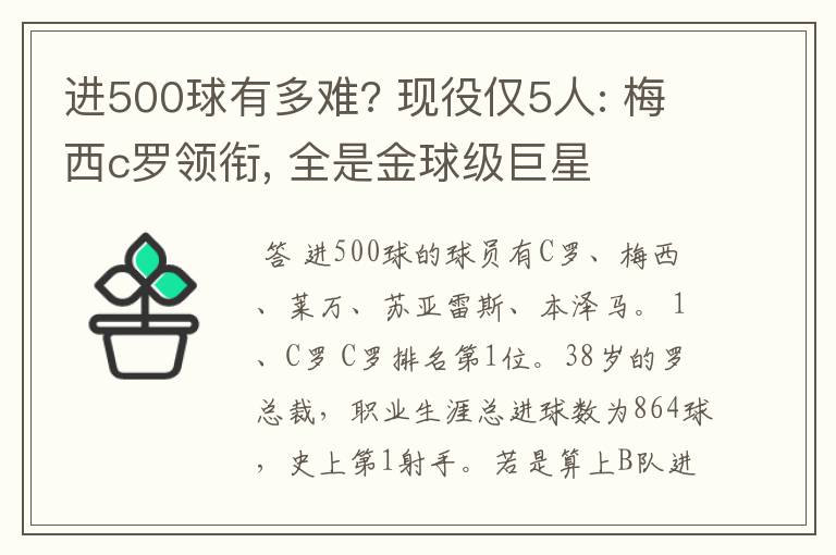 进500球有多难? 现役仅5人: 梅西c罗领衔, 全是金球级巨星