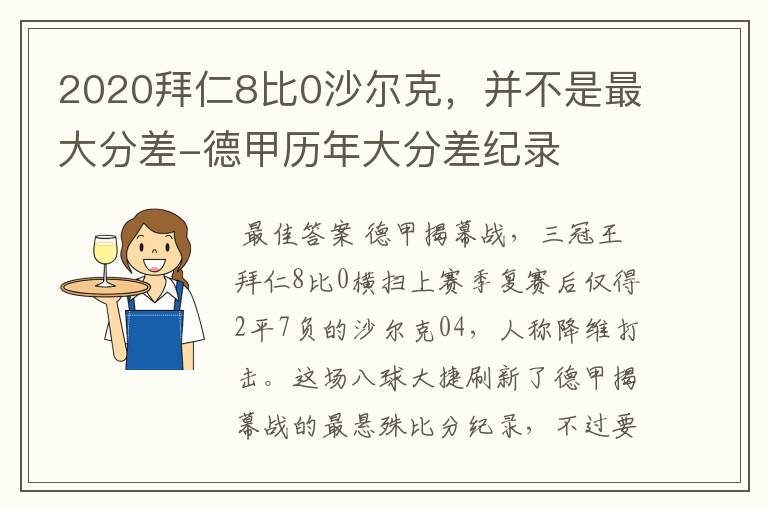 2020拜仁8比0沙尔克，并不是最大分差-德甲历年大分差纪录