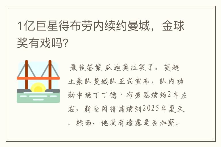 1亿巨星得布劳内续约曼城，金球奖有戏吗？