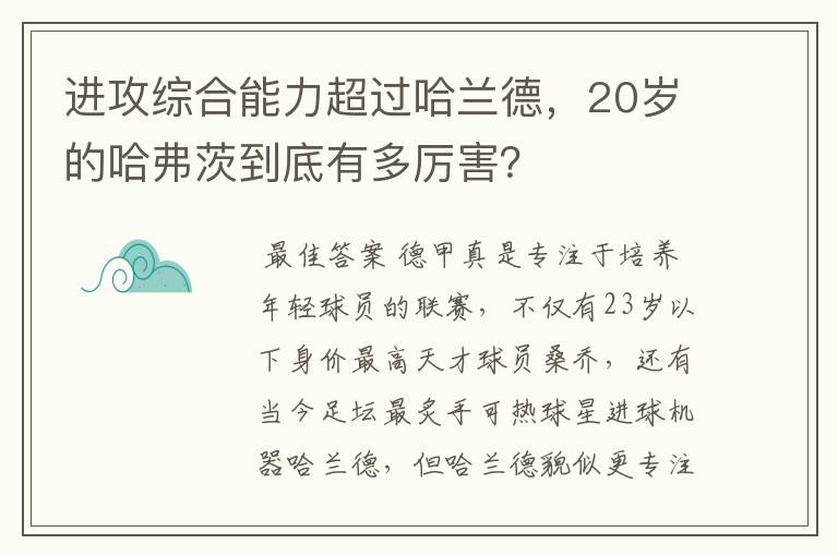 进攻综合能力超过哈兰德，20岁的哈弗茨到底有多厉害？