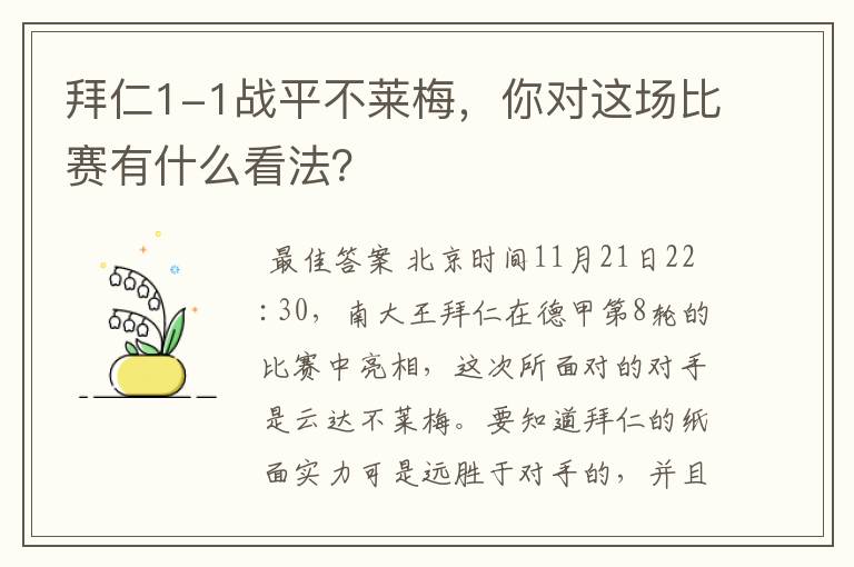 拜仁1-1战平不莱梅，你对这场比赛有什么看法？