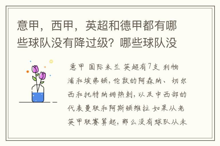 意甲，西甲，英超和德甲都有哪些球队没有降过级？哪些球队没降过级？