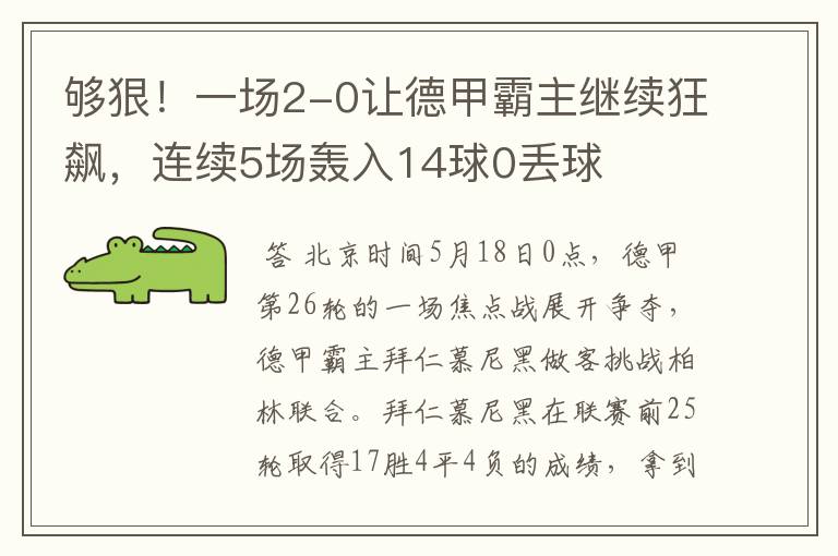 够狠！一场2-0让德甲霸主继续狂飙，连续5场轰入14球0丢球