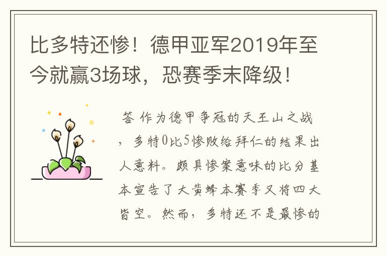 比多特还惨！德甲亚军2019年至今就赢3场球，恐赛季末降级！