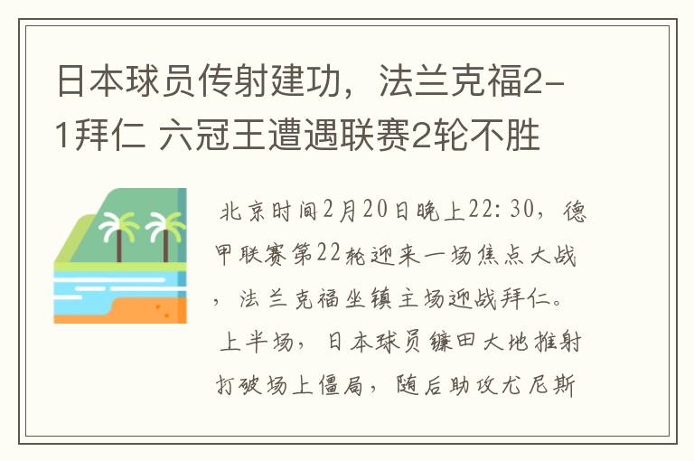 日本球员传射建功，法兰克福2-1拜仁 六冠王遭遇联赛2轮不胜