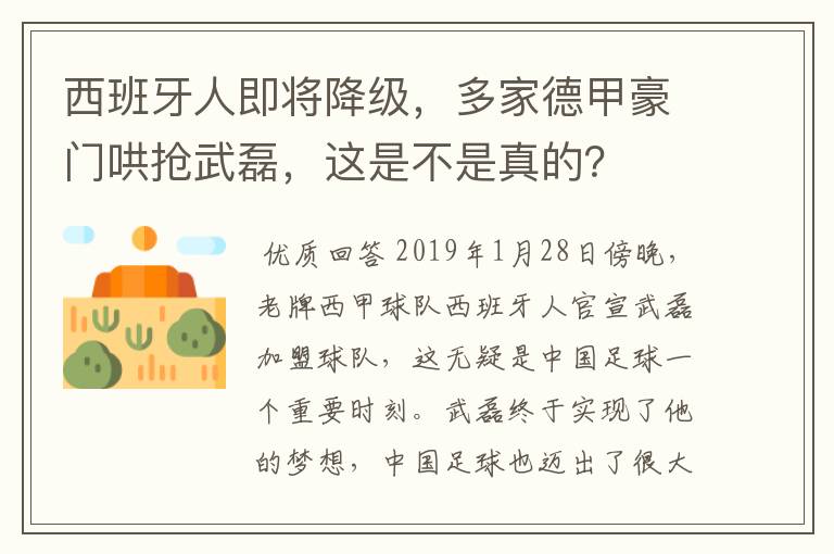 西班牙人即将降级，多家德甲豪门哄抢武磊，这是不是真的？