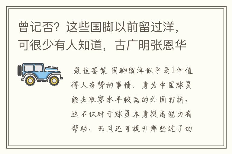 曾记否？这些国脚以前留过洋，可很少有人知道，古广明张恩华上榜