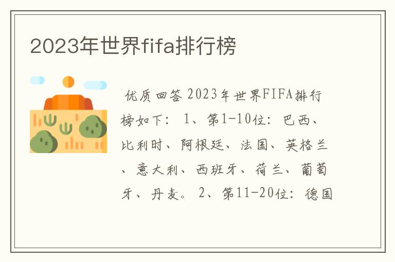 2023年世界fifa排行榜