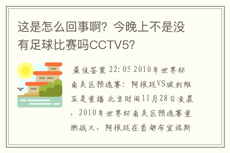 这是怎么回事啊？今晚上不是没有足球比赛吗CCTV5？