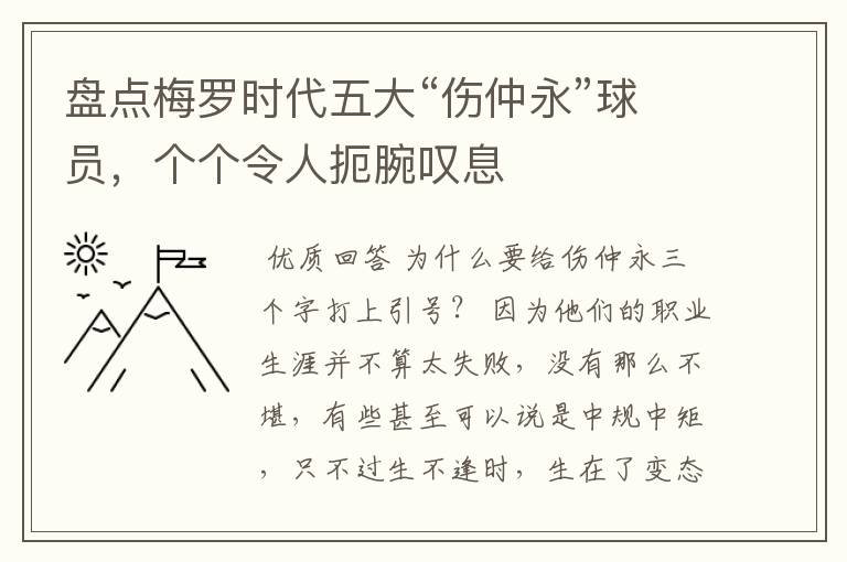 盘点梅罗时代五大“伤仲永”球员，个个令人扼腕叹息