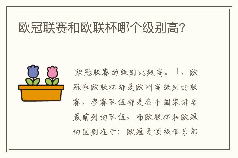 欧冠联赛和欧联杯哪个级别高？