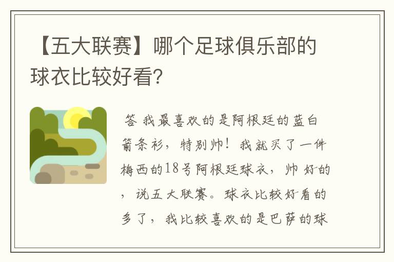 【五大联赛】哪个足球俱乐部的球衣比较好看？