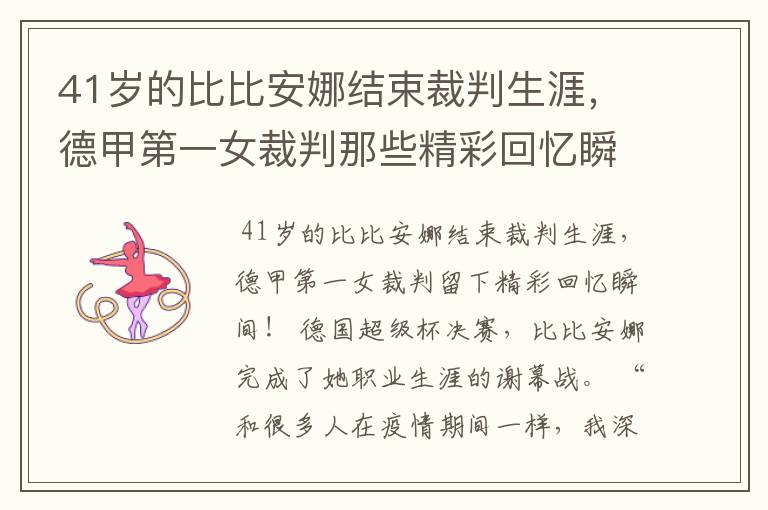 41岁的比比安娜结束裁判生涯，德甲第一女裁判那些精彩回忆瞬间