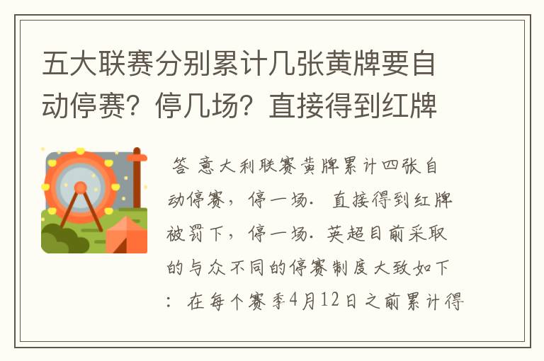 五大联赛分别累计几张黄牌要自动停赛？停几场？直接得到红牌又如何？