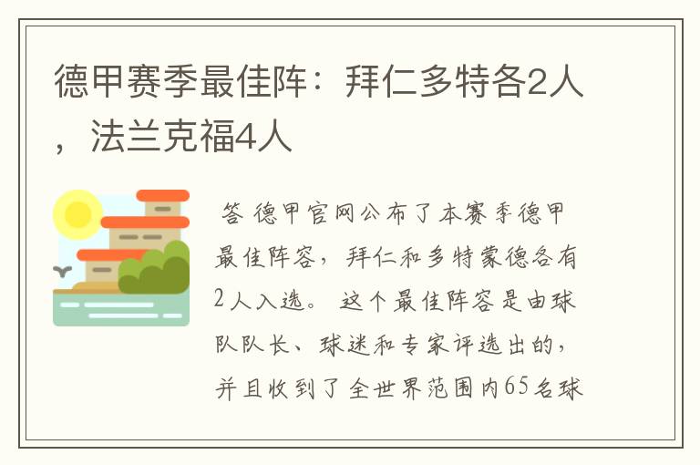 德甲赛季最佳阵：拜仁多特各2人，法兰克福4人