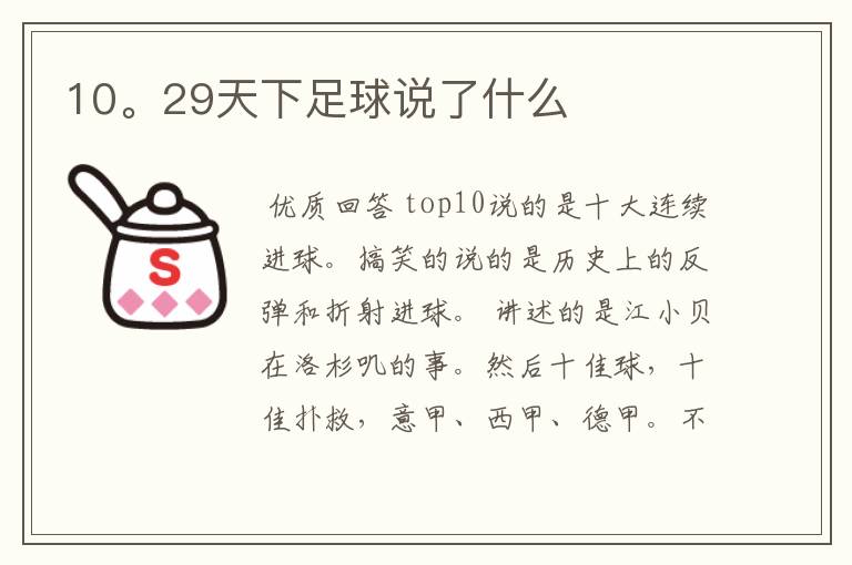 10。29天下足球说了什么