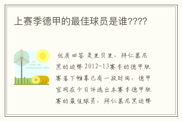 上赛季德甲的最佳球员是谁???？