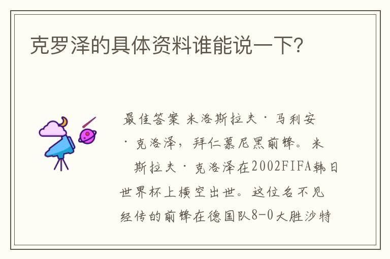 克罗泽的具体资料谁能说一下？