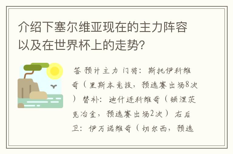 介绍下塞尔维亚现在的主力阵容以及在世界杯上的走势？