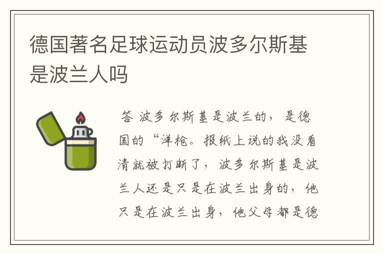 德国著名足球运动员波多尔斯基是波兰人吗