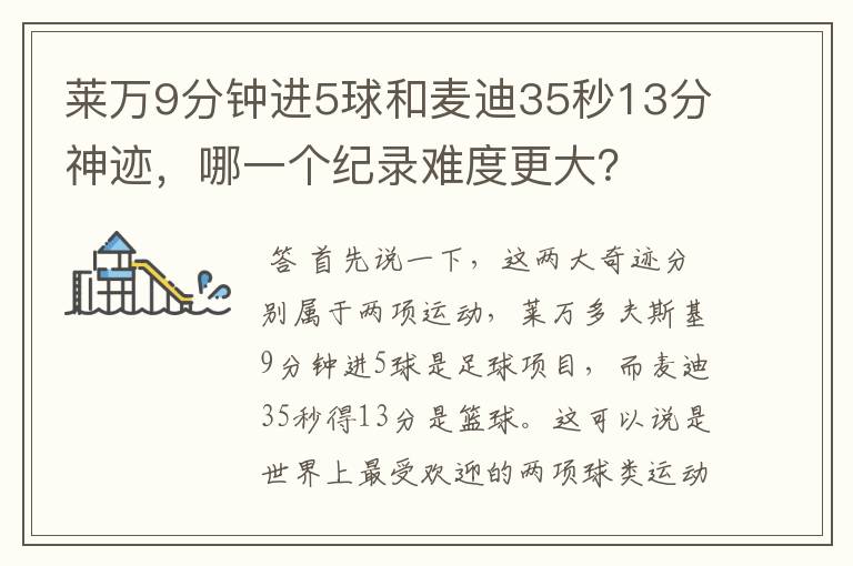 莱万9分钟进5球和麦迪35秒13分神迹，哪一个纪录难度更大？