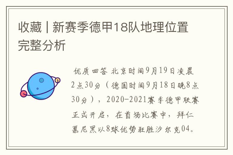 收藏 | 新赛季德甲18队地理位置完整分析