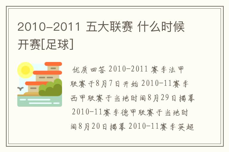 2010-2011 五大联赛 什么时候 开赛[足球]