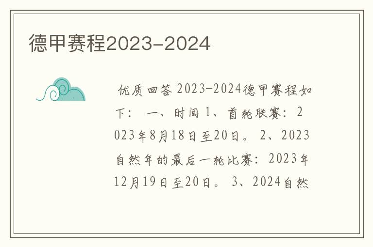 德甲赛程2023-2024