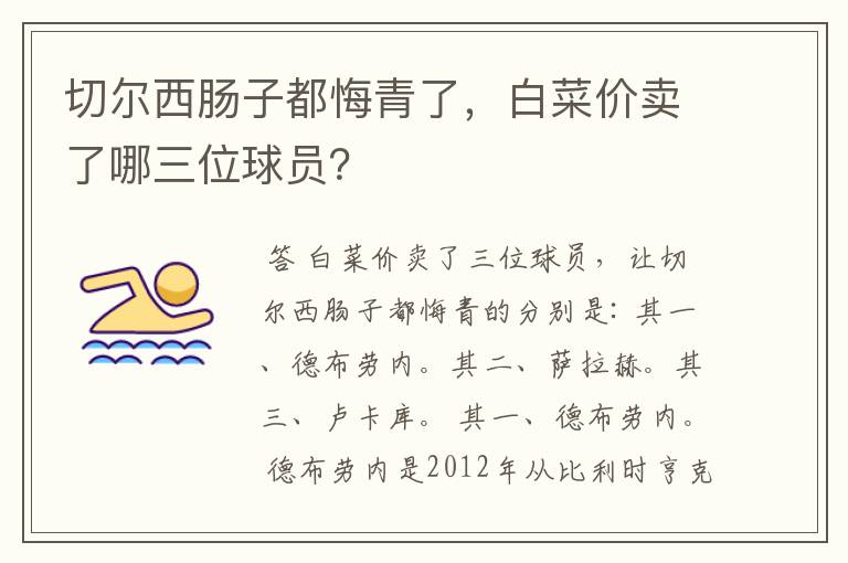 切尔西肠子都悔青了，白菜价卖了哪三位球员？