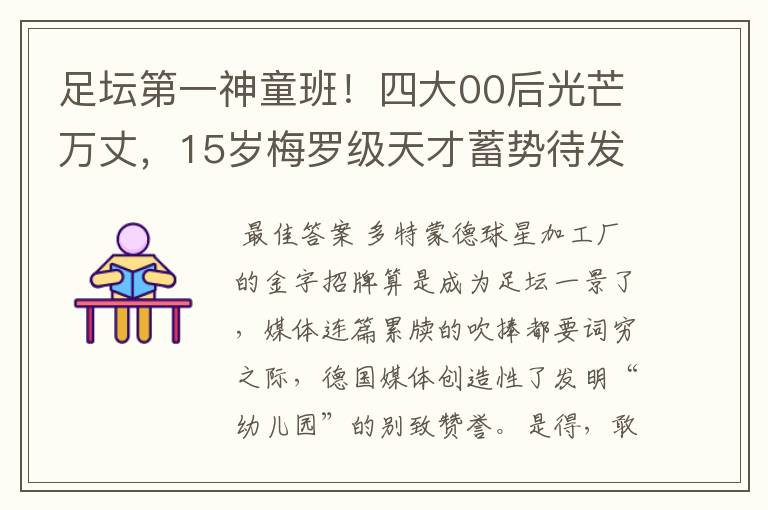 足坛第一神童班！四大00后光芒万丈，15岁梅罗级天才蓄势待发