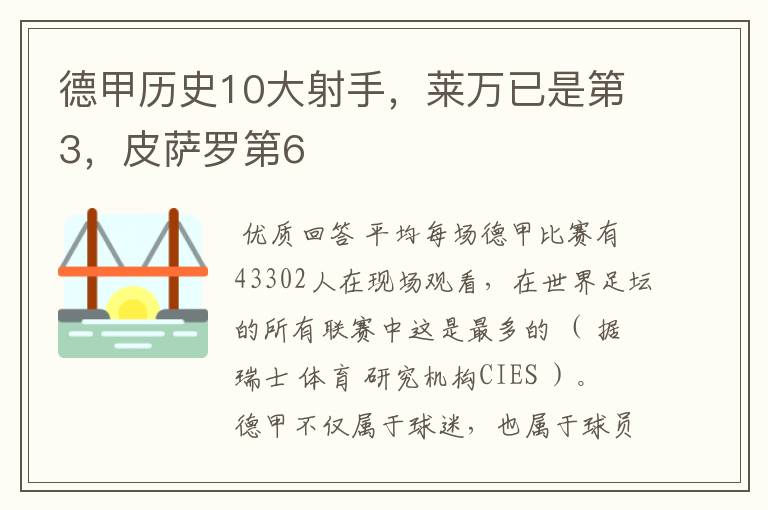 德甲历史10大射手，莱万已是第3，皮萨罗第6