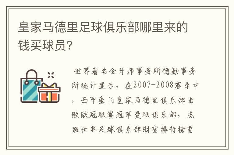 皇家马德里足球俱乐部哪里来的钱买球员？