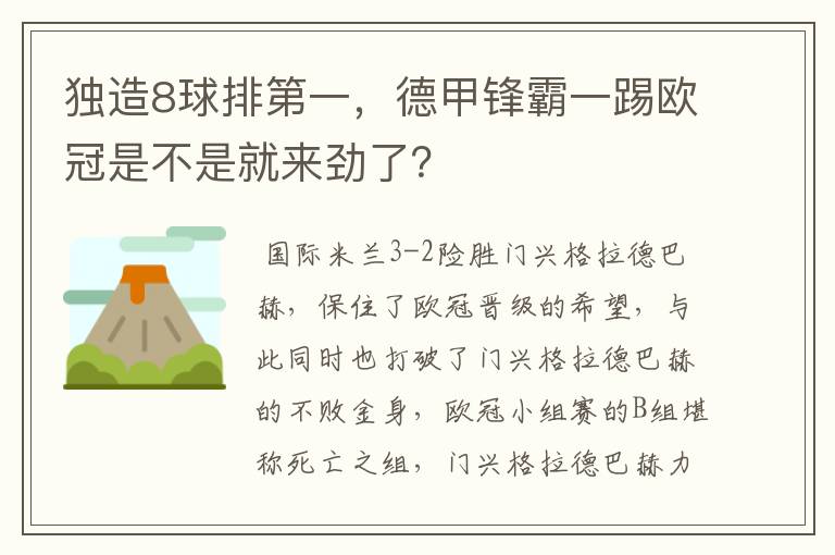 独造8球排第一，德甲锋霸一踢欧冠是不是就来劲了？